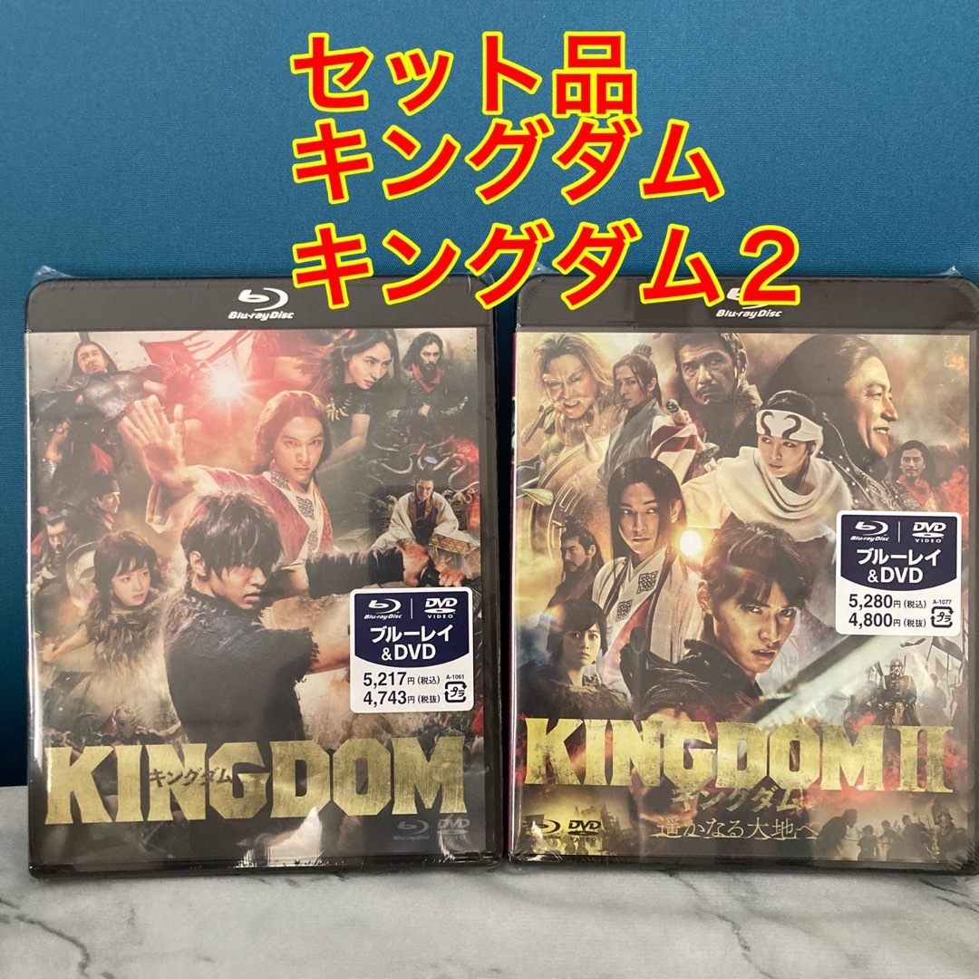 ①キングダム2  Blu-ray＋DVD  ②キングダム Blu-ray＋DVD