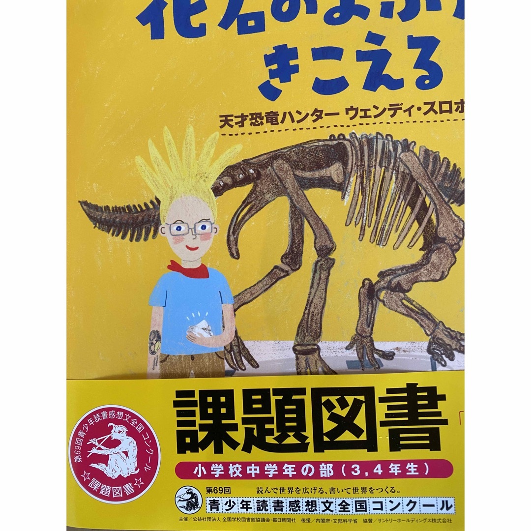 化石のよぶ声がきこえる　迅速当日発送！2023年小学校中学年3.4年課題図書 エンタメ/ホビーの本(人文/社会)の商品写真