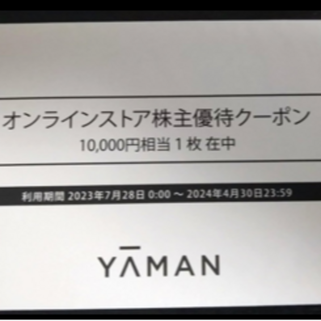 YAMAN 株主優待クーポン券