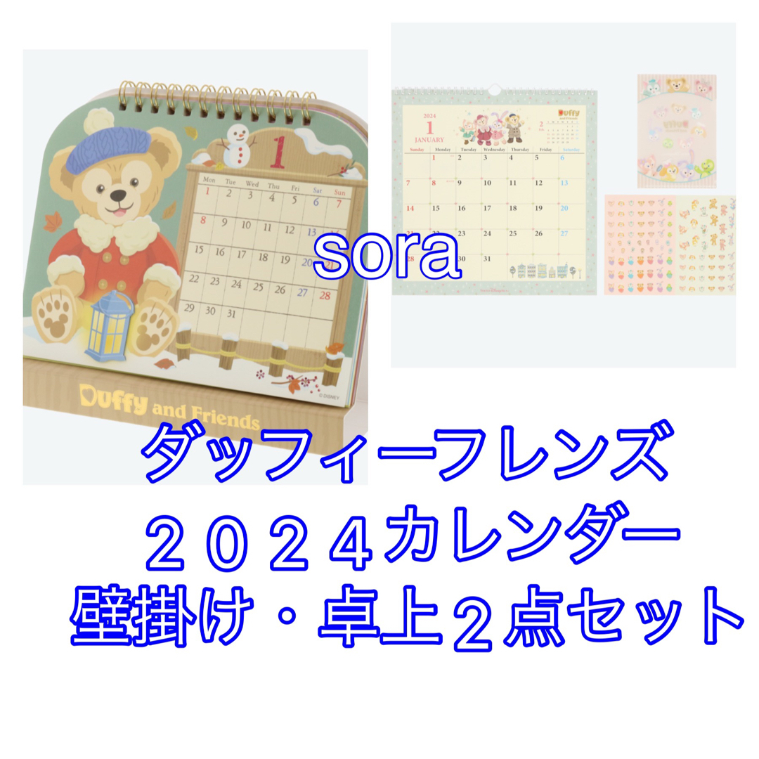 安価 ダッフィー フレンズ 卓上カレンダー ディズニーカレンダー2024 ディズニー グッズ お土産 東京ディズニーシー限定