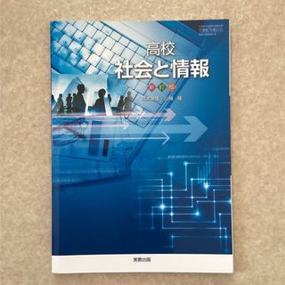 高校　社会と情報　新訂版　実教出版(語学/参考書)