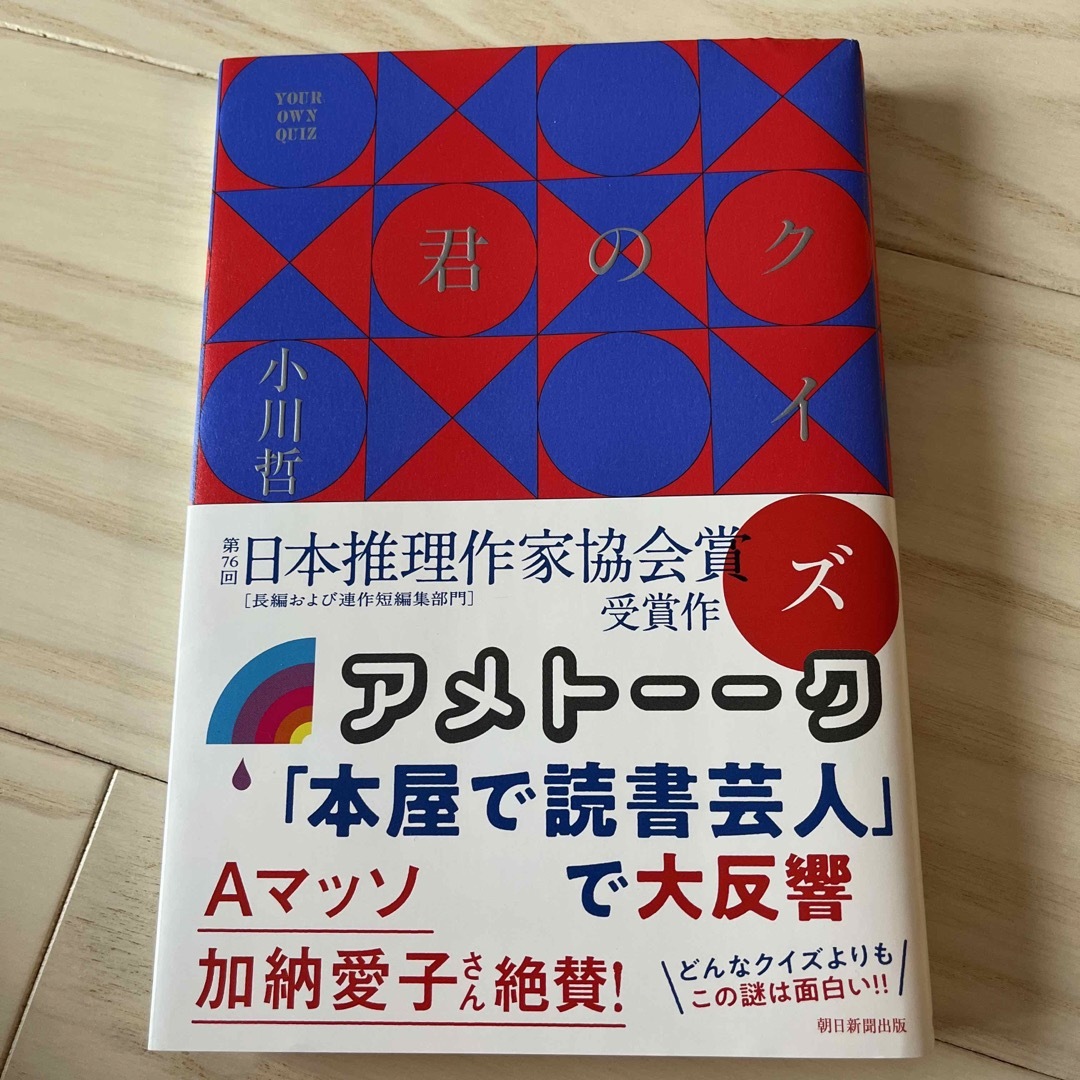 朝日新聞出版(アサヒシンブンシュッパン)の君のクイズ エンタメ/ホビーの本(文学/小説)の商品写真