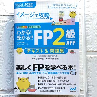 わかる！受かる！！ＦＰ２級ＡＦＰテキスト＆問題集 イメージで攻略(資格/検定)