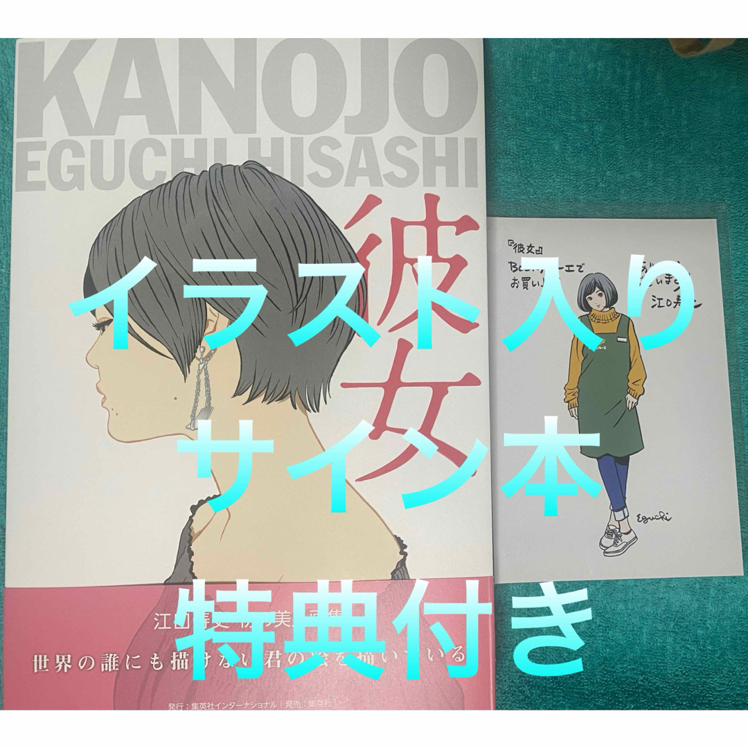 江口寿史 美人画集 彼女 直筆イラスト入りサイン本 新品未読品