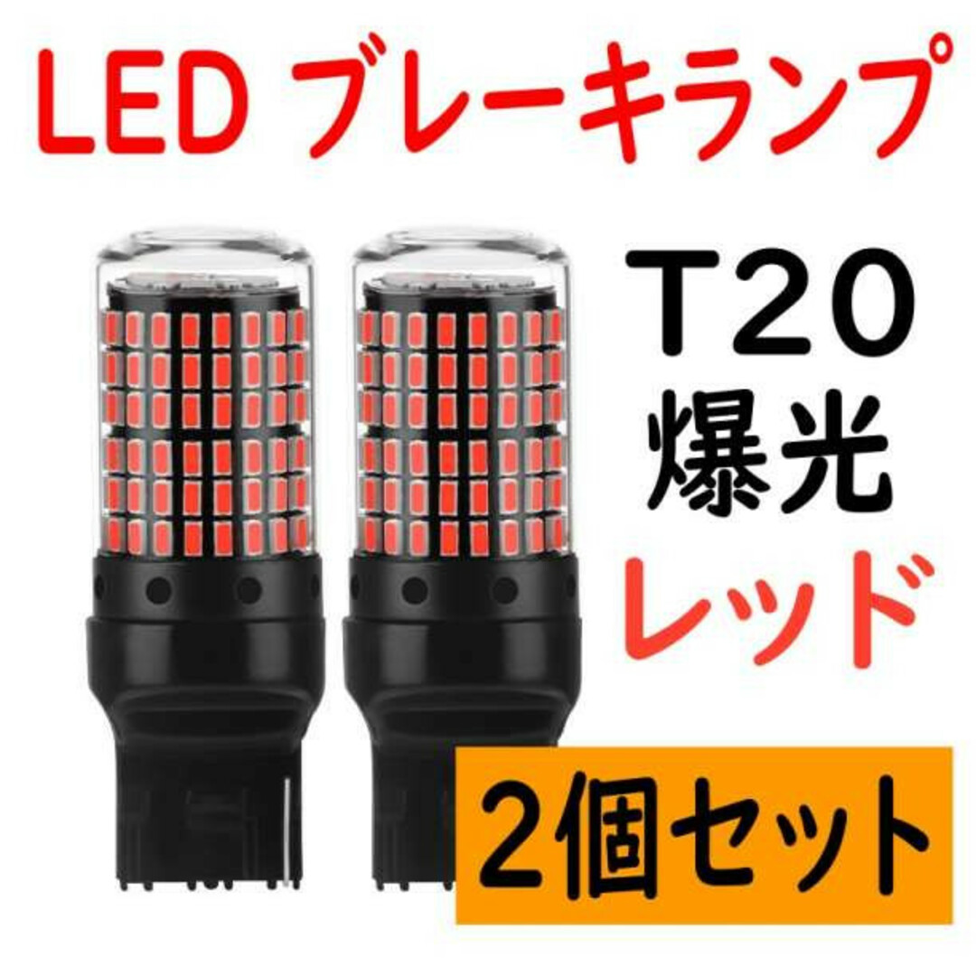 2個 LED ブレーキランプ 超高輝度 T20 レッド バックランプ 爆光