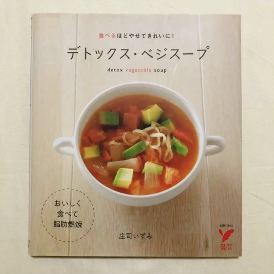 主婦の友社(シュフノトモシャ)のデトックス・ベジスープ : 食べるほどやせてきれいに! エンタメ/ホビーの本(住まい/暮らし/子育て)の商品写真