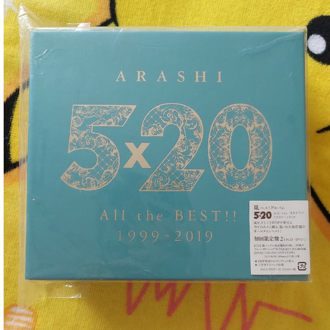 嵐 5×20 All the BEST!! 1999-2019(初回限定盤2)