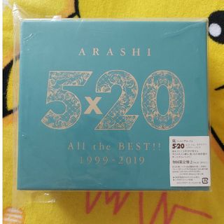 嵐 - 嵐 5×20 All the BEST！！ 1999-2019（初回限定盤2）の通販 by ...