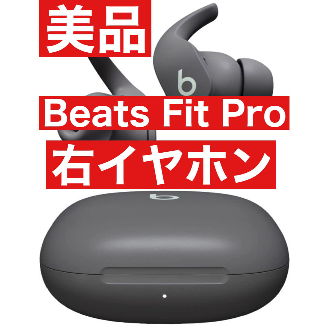 美品　Beats Fit Pro【グレー右イヤホン】