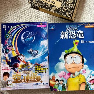 映画ドラえもんのび太と空の理想郷 新恐竜2冊(少年漫画)