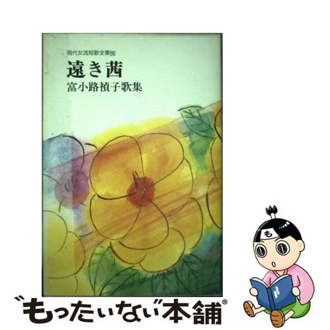 【中古】 遠き茜 富小路禎子歌集/短歌新聞社/富小路禎子 エンタメ/ホビーの本(人文/社会)の商品写真