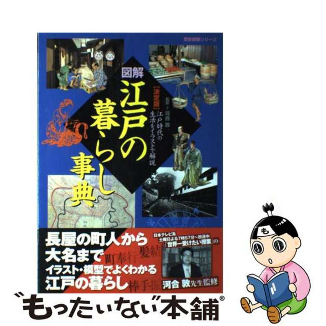 【中古】 図解・江戸の暮らし事典 江戸時代の生活をイラストで解説　決定版/Ｇａｋｋｅｎ/河合敦 | フリマアプリ ラクマ