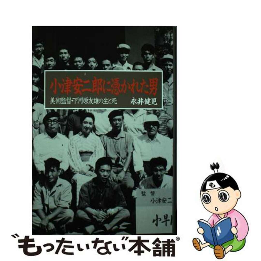 【中古】 小津安二郎に憑かれた男 美術監督・下河原友雄の生と死/フィルムアート社/永井健児 エンタメ/ホビーの本(アート/エンタメ)の商品写真