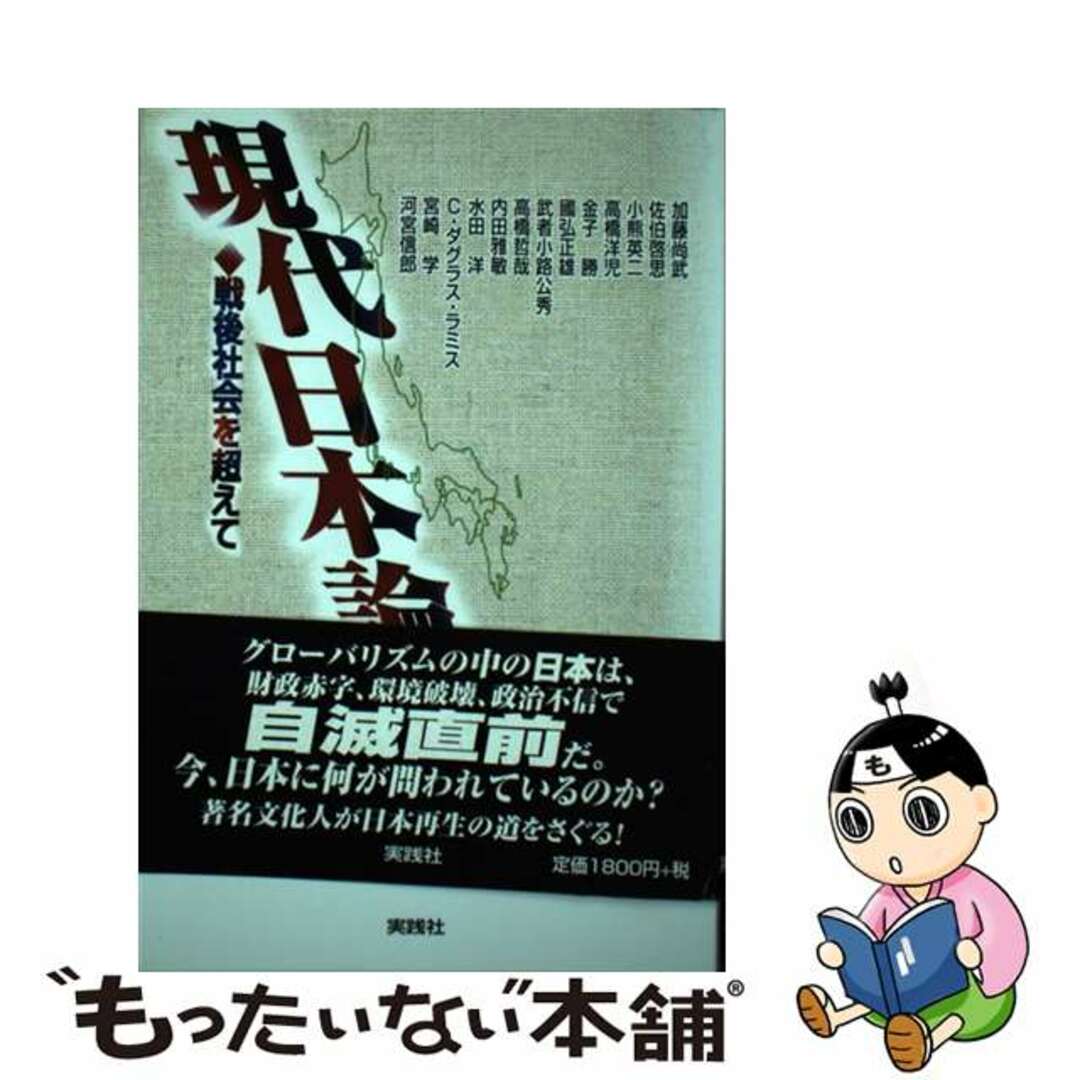 現代日本論 戦後社会を超えて/実践社/加藤尚武