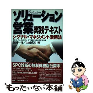 【中古】 ソリューション営業実践テキスト シグナル・マネジメント活用法/日本コンサルタントグループ/飯田一彦(ビジネス/経済)