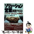 【中古】 ソリューション営業実践テキスト シグナル・マネジメント活用法/日本コン