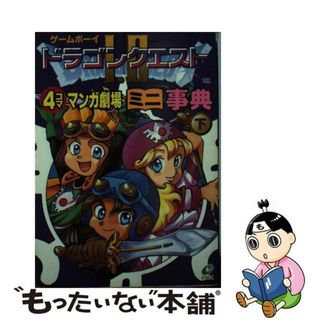 【中古】 ゲームボーイドラゴンクエスト１・２　４コママンガ劇場ミニ事典 下/スクウェア・エニックス(その他)