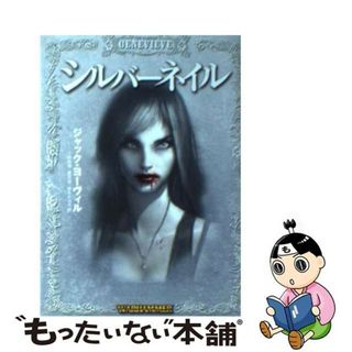 【中古】 シルバーネイル ウォーハンマーノベル４/ホビージャパン/ジャック・ヨーヴィル(文学/小説)