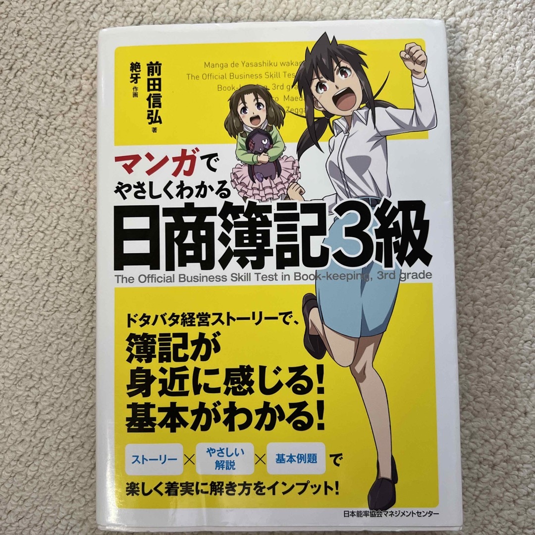 マンガでやさしくわかる日商簿記３級 エンタメ/ホビーの本(資格/検定)の商品写真