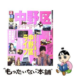 【中古】 るるぶ中野区/ＪＴＢパブリッシング(地図/旅行ガイド)