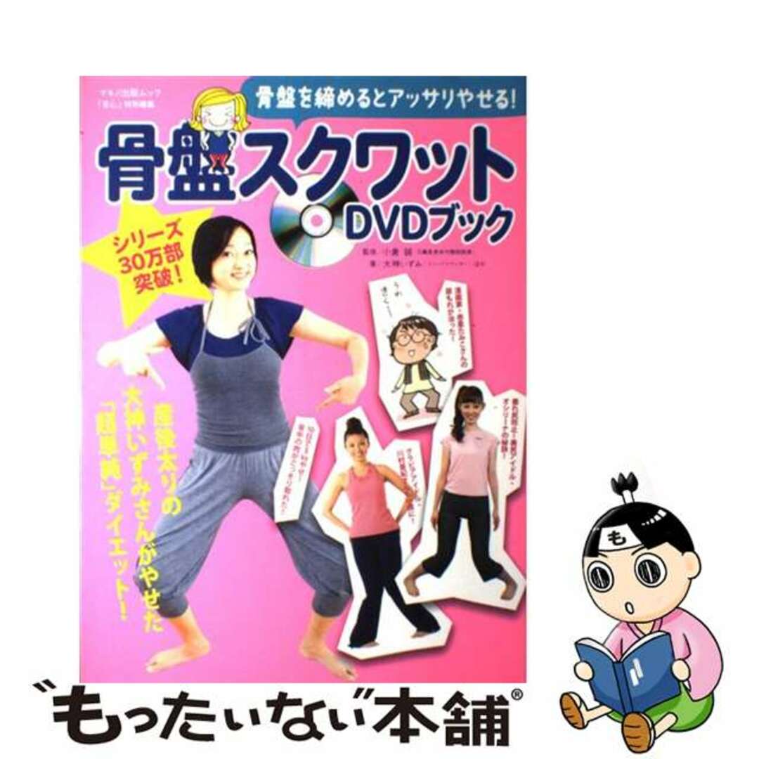 【中古】 骨盤スクワットDVDブック 骨盤を締めるとアッサリやせる!/マキノ出版/大神いずみ エンタメ/ホビーの本(ファッション/美容)の商品写真