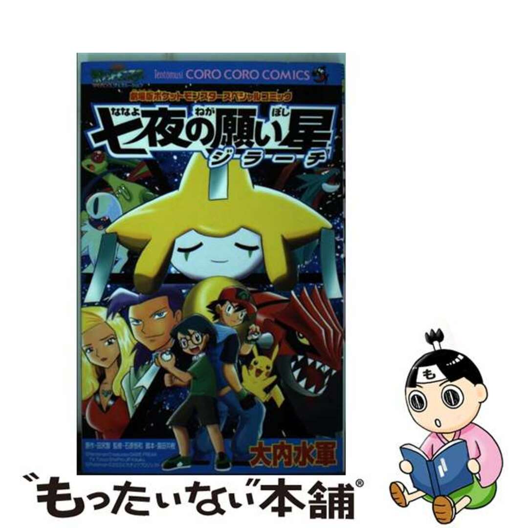 【中古】 七夜の願い星ジラーチ 劇場版ポケットモンスタースペシャルコミック/小学館/大内水軍 エンタメ/ホビーの漫画(少年漫画)の商品写真