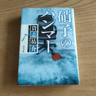 硝子のハンマ－(その他)