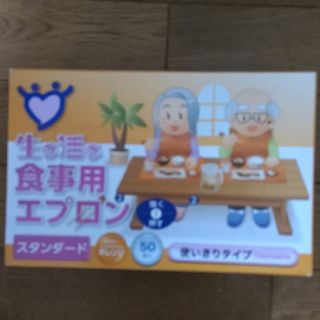 生き活き食事用エプロン(その他)