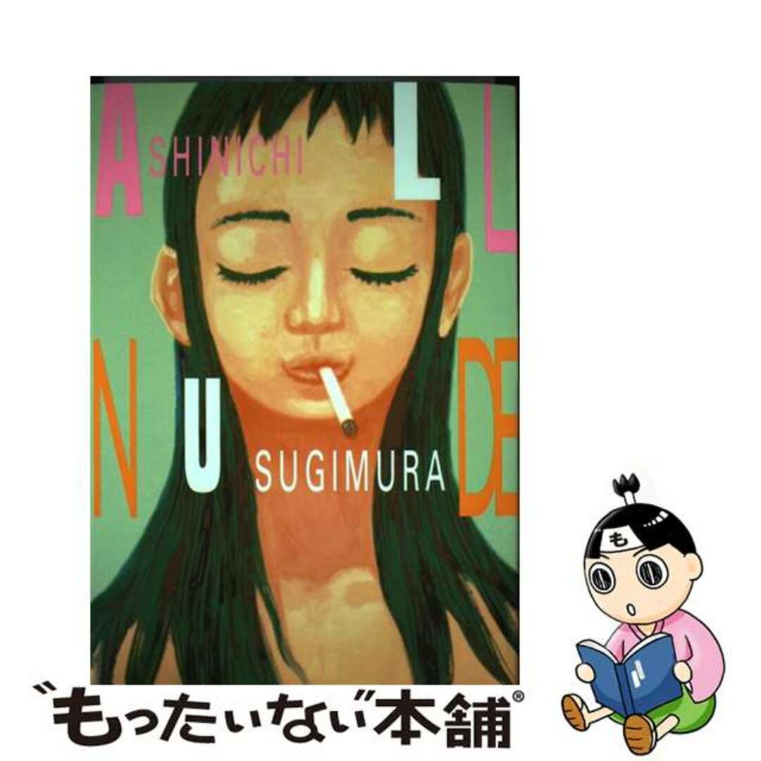 【中古】 All nude/講談社/すぎむらしんいち エンタメ/ホビーの漫画(青年漫画)の商品写真