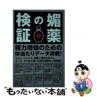 【中古】 媚薬の検証/データハウス/川口友万(人文/社会)