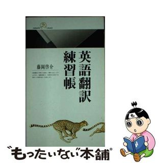 【中古】 英語翻訳練習帳/丸善出版/藤岡啓介(語学/参考書)