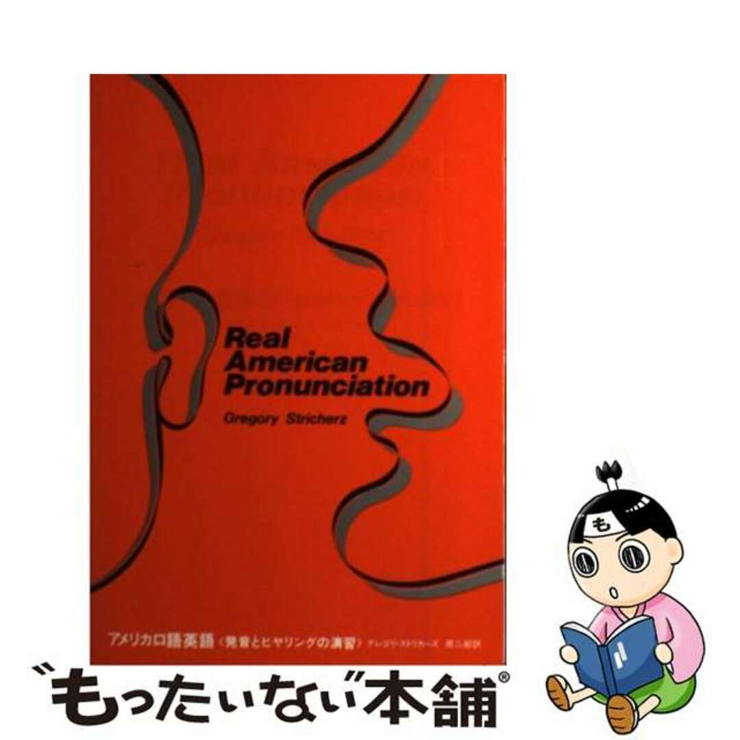 【中古】 アメリカ口語英語 Ｒｅａｌ　Ａｍｅｒｉｃａｎ　Ｐｒｏｎｕｎｃｉａｔｉ 正編/パイインターナショナル/グレゴリ・ストリカーズ エンタメ/ホビーの本(語学/参考書)の商品写真