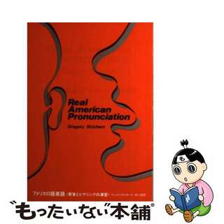 【中古】 アメリカ口語英語 Ｒｅａｌ　Ａｍｅｒｉｃａｎ　Ｐｒｏｎｕｎｃｉａｔｉ 正編/パイインターナショナル/グレゴリ・ストリカーズ(語学/参考書)