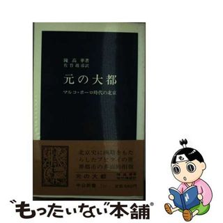 【中古】 元の大都 マルコ・ポーロ時代の北京/中央公論新社/陳高華(人文/社会)