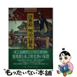 【中古】 浮世絵明治の競馬/小学館/日高嘉継(その他)