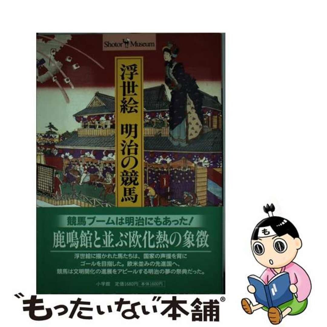 【中古】 浮世絵明治の競馬/小学館/日高嘉継 エンタメ/ホビーのエンタメ その他(その他)の商品写真