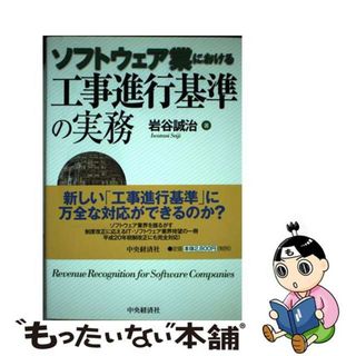 【中古】 ソフトウェア業における工事進行基準の実務/中央経済社/岩谷誠治(科学/技術)