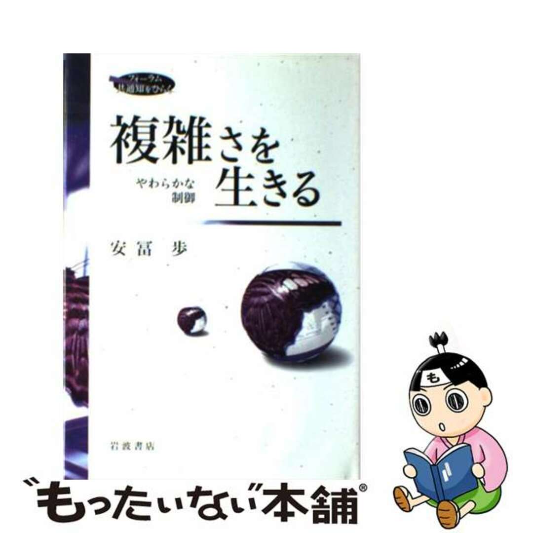 複雑さを生きる やわらかな制御/岩波書店/安冨歩