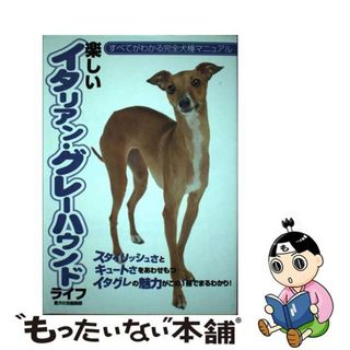 【中古】 楽しいイタリアン・グレーハウンドライフ スタイリッシュさとキュートさをあわせもつイタグレの/誠文堂新光社/愛犬の友編集部(住まい/暮らし/子育て)