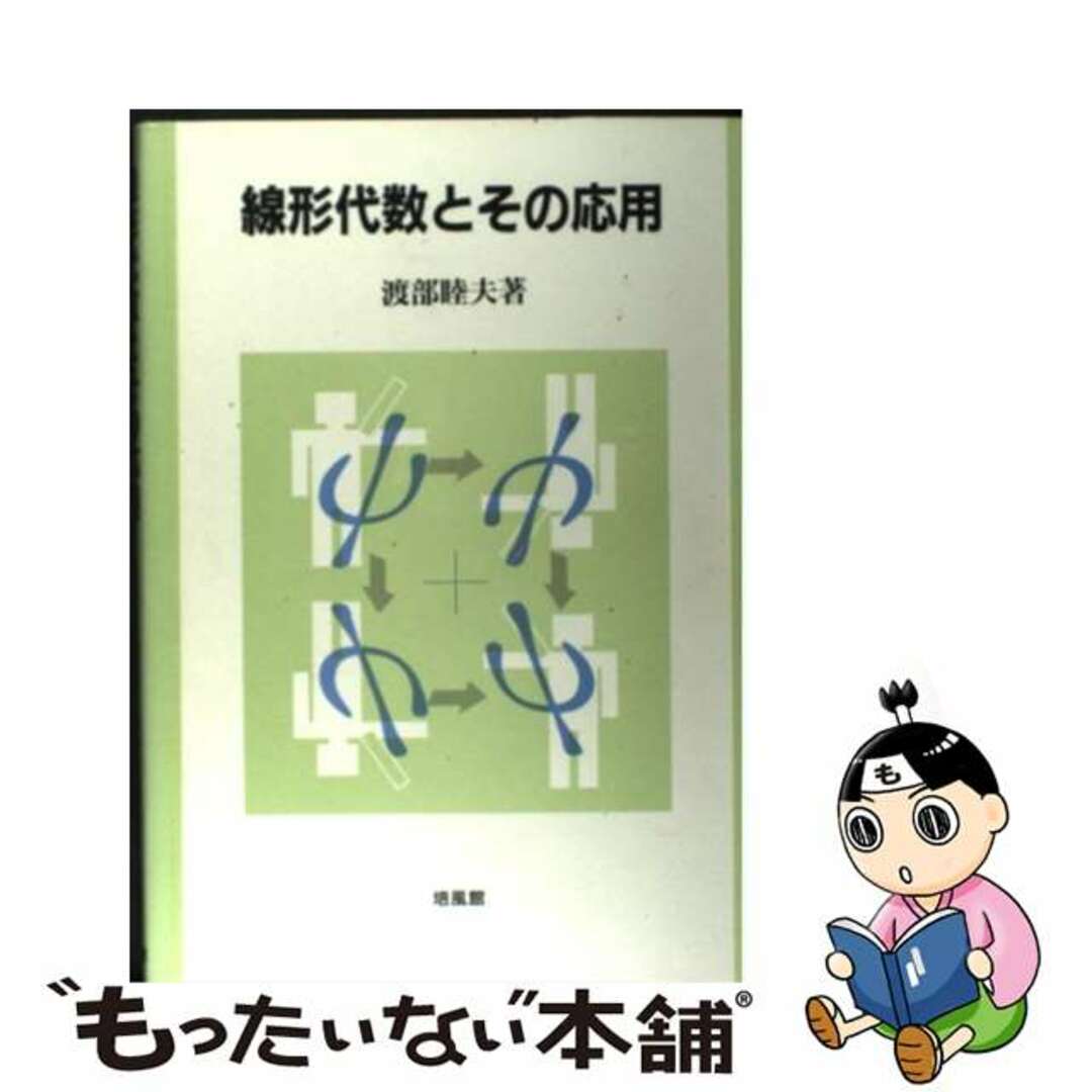 線形代数とその応用