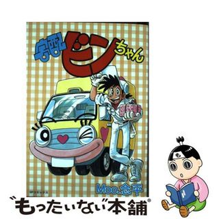 【中古】 宅配ビンちゃん/リイド社/Ｍｏｏ・念平(青年漫画)