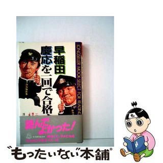早稲田慶応を一回で合格する法/ロングセラーズ/沢田宏重