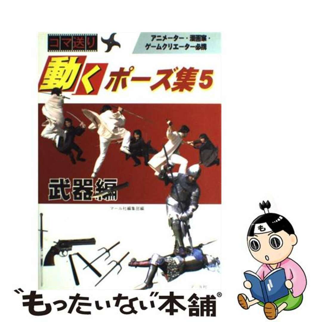 中古】 コマ送り動くポーズ集 ５（武器編）/マール社/マール社の通販