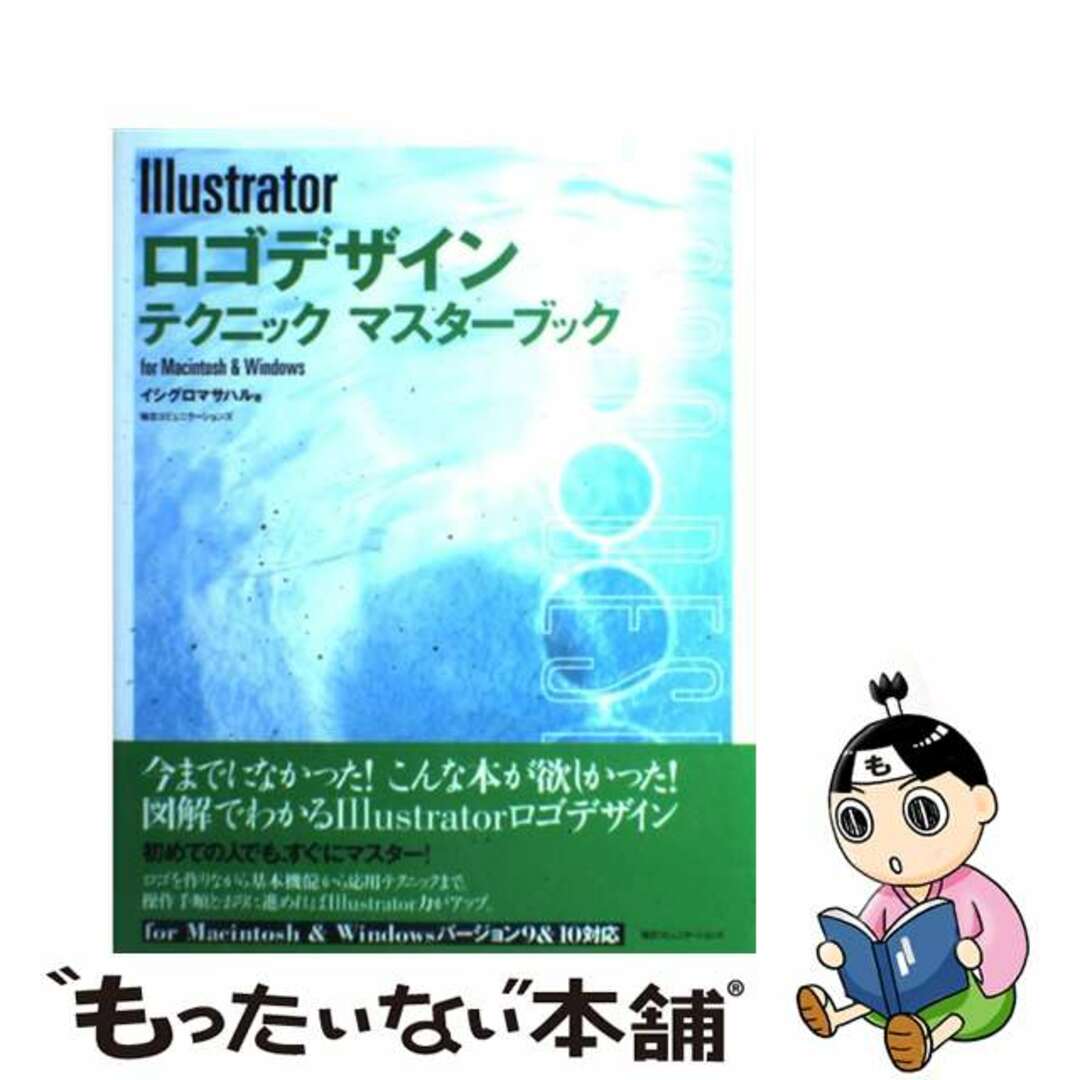 単行本ISBN-10Ｉｌｌｕｓｔｒａｔｏｒロゴデザインテクニックマスターブック Ｆｏｒ　Ｍａｃｉｎｔｏｓｈ　＆　Ｗｉｎｄｏｗｓ/マイナビ出版/イシグロマサハル