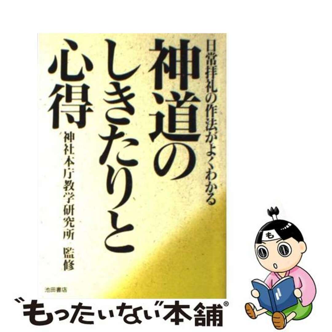 【中古】 神道のしきたりと心得 日常拝礼の作法がよくわかる/池田書店 エンタメ/ホビーの本(人文/社会)の商品写真