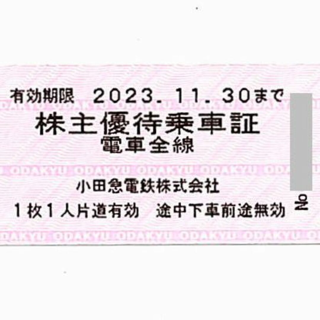 小田急電鉄 株主優待乗車証［10枚(切符)］/電車全線/2023.11.30まで