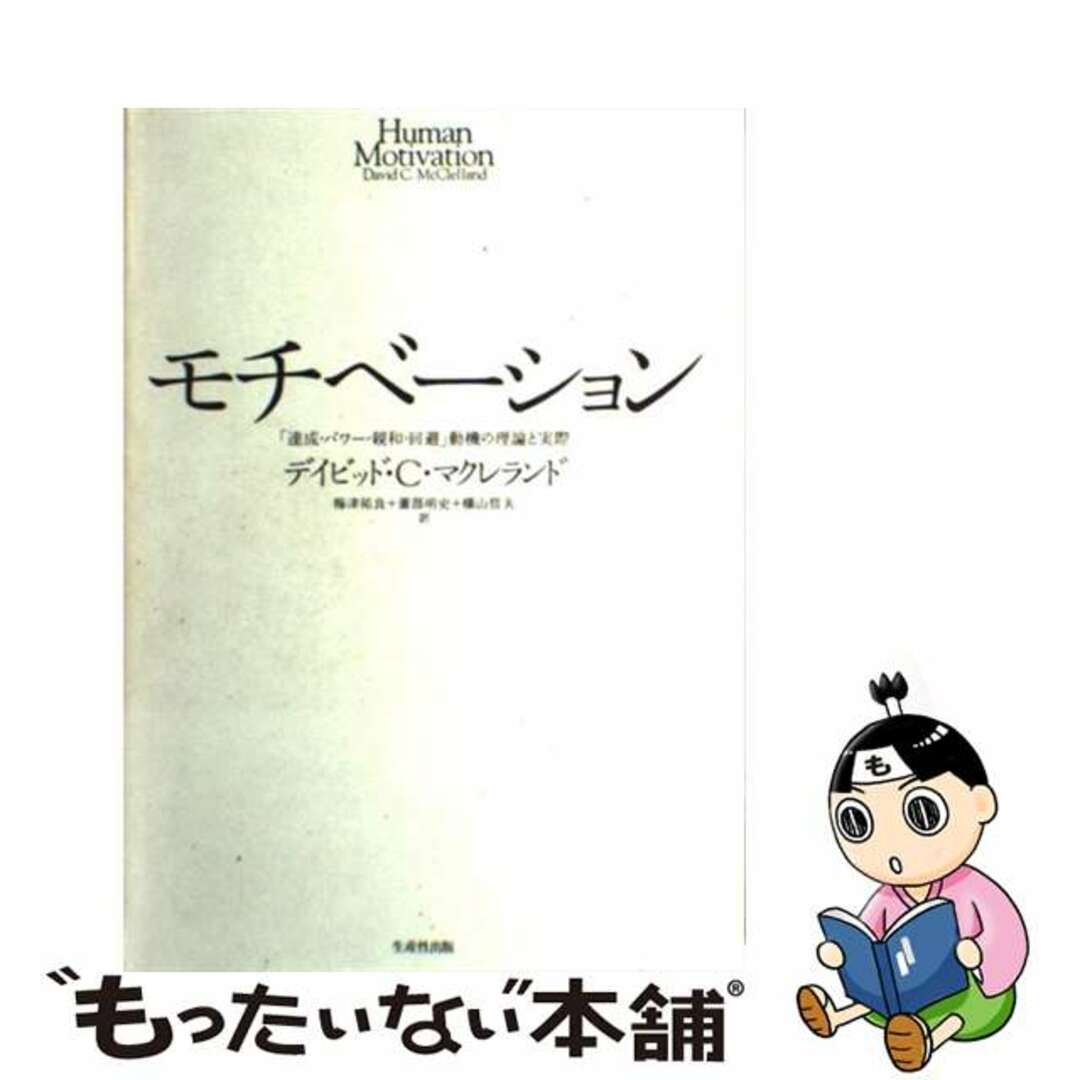 【中古】 モチベーション 「達成・パワー・親和・回避」動機の理論と実際/生産性出版/デイビッド・C.マクレランド エンタメ/ホビーの本(人文/社会)の商品写真