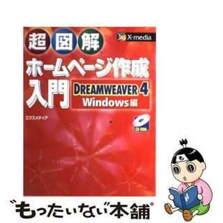 【中古】 超図解ホームページ作成入門ＤＲＥＡＭＷＥＡＶＥＲ　４／Ｗｉｎｄｏｗｓ編/エクスメディア/エクスメディア(その他)