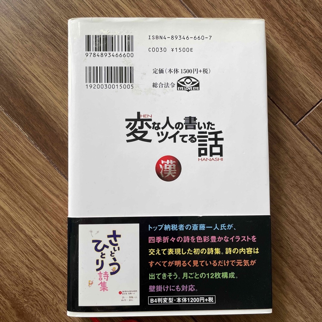 変な人の書いたツイてる話 エンタメ/ホビーの本(ビジネス/経済)の商品写真