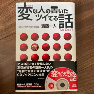 変な人の書いたツイてる話(ビジネス/経済)